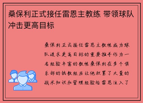 桑保利正式接任雷恩主教练 带领球队冲击更高目标