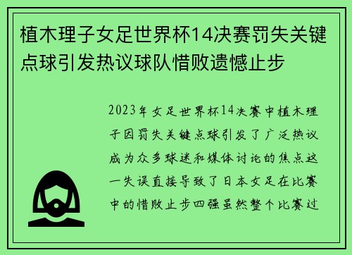 植木理子女足世界杯14决赛罚失关键点球引发热议球队惜败遗憾止步