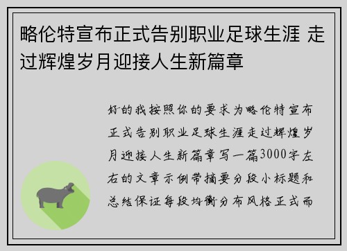 略伦特宣布正式告别职业足球生涯 走过辉煌岁月迎接人生新篇章