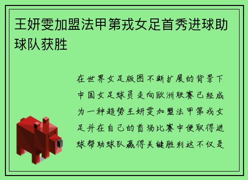 王妍雯加盟法甲第戎女足首秀进球助球队获胜