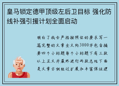 皇马锁定德甲顶级左后卫目标 强化防线补强引援计划全面启动