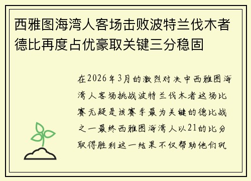 西雅图海湾人客场击败波特兰伐木者德比再度占优豪取关键三分稳固