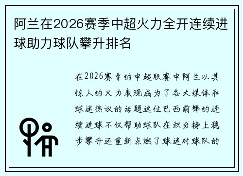 阿兰在2026赛季中超火力全开连续进球助力球队攀升排名