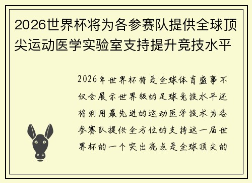 2026世界杯将为各参赛队提供全球顶尖运动医学实验室支持提升竞技水平