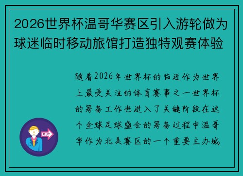 2026世界杯温哥华赛区引入游轮做为球迷临时移动旅馆打造独特观赛体验