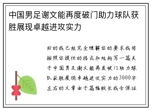 中国男足谢文能再度破门助力球队获胜展现卓越进攻实力
