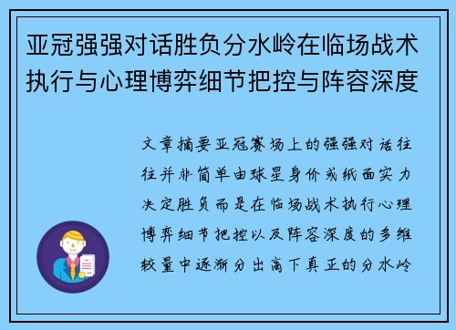 亚冠强强对话胜负分水岭在临场战术执行与心理博弈细节把控与阵容深度较量