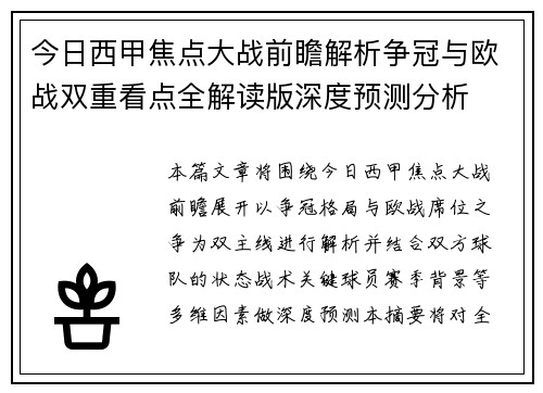 今日西甲焦点大战前瞻解析争冠与欧战双重看点全解读版深度预测分析