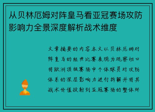 从贝林厄姆对阵皇马看亚冠赛场攻防影响力全景深度解析战术维度 从贝林厄姆对阵皇马看亚冠赛场攻防影响力全景深度解析战术维度