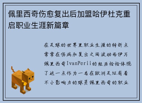 佩里西奇伤愈复出后加盟哈伊杜克重启职业生涯新篇章