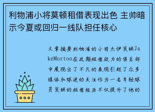 利物浦小将莫顿租借表现出色 主帅暗示今夏或回归一线队担任核心