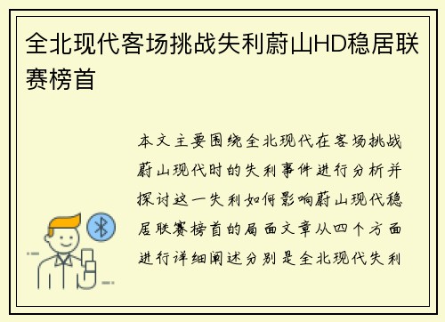 全北现代客场挑战失利蔚山HD稳居联赛榜首 全北现代客场挑战失利蔚山HD稳居联赛榜首