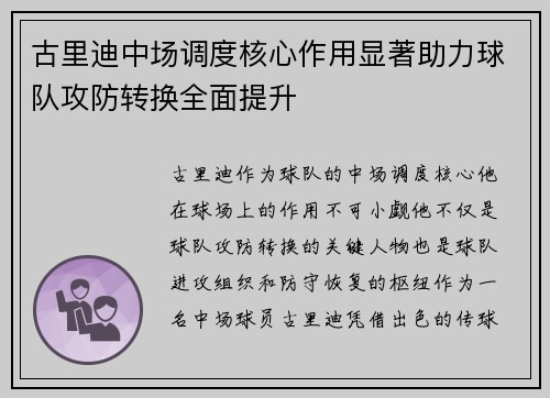 古里迪中场调度核心作用显著助力球队攻防转换全面提升