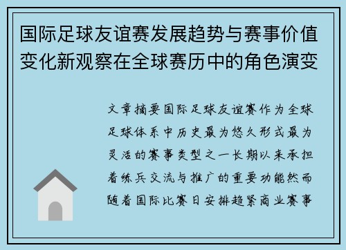 国际足球友谊赛发展趋势与赛事价值变化新观察在全球赛历中的角色演变