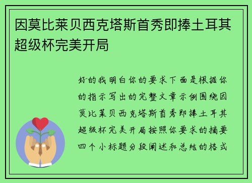 因莫比莱贝西克塔斯首秀即捧土耳其超级杯完美开局
