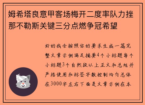 姆希塔良意甲客场梅开二度率队力挫那不勒斯关键三分点燃争冠希望
