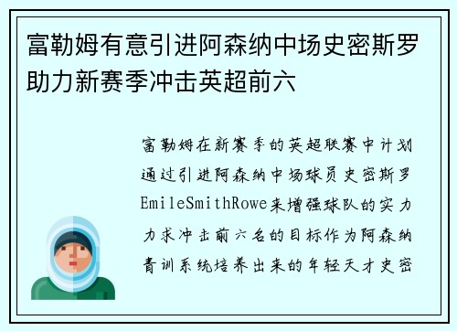 富勒姆有意引进阿森纳中场史密斯罗助力新赛季冲击英超前六