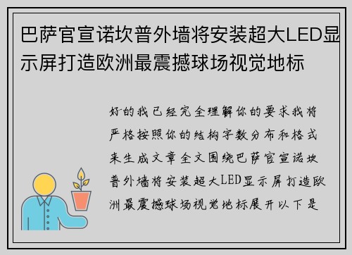 巴萨官宣诺坎普外墙将安装超大LED显示屏打造欧洲最震撼球场视觉地标 巴萨官宣诺坎普外墙将安装超大LED显示屏打造欧洲最震撼球场视觉地标