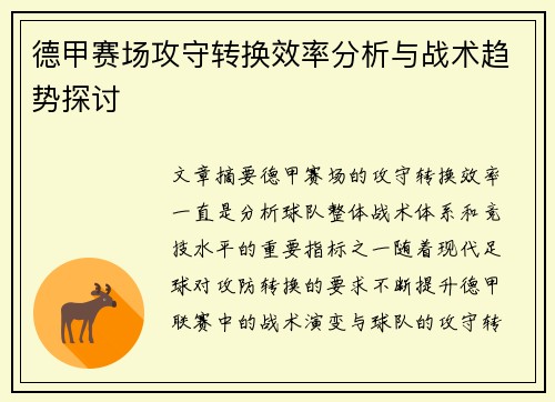 德甲赛场攻守转换效率分析与战术趋势探讨