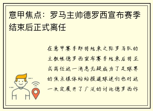 意甲焦点：罗马主帅德罗西宣布赛季结束后正式离任