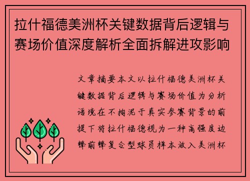 拉什福德美洲杯关键数据背后逻辑与赛场价值深度解析全面拆解进攻影响力
