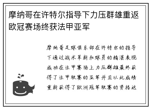 摩纳哥在许特尔指导下力压群雄重返欧冠赛场终获法甲亚军