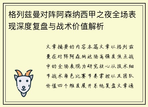 格列兹曼对阵阿森纳西甲之夜全场表现深度复盘与战术价值解析