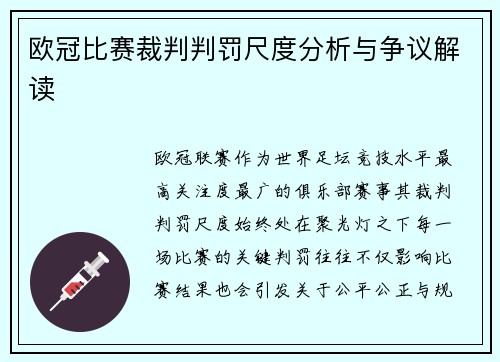 欧冠比赛裁判判罚尺度分析与争议解读 欧冠比赛裁判判罚尺度分析与争议解读