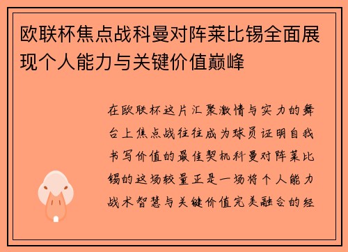 欧联杯焦点战科曼对阵莱比锡全面展现个人能力与关键价值巅峰