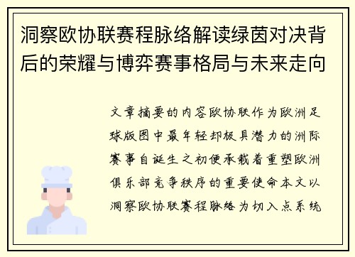 洞察欧协联赛程脉络解读绿茵对决背后的荣耀与博弈赛事格局与未来走向