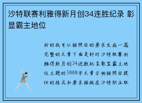 沙特联赛利雅得新月创34连胜纪录 彰显霸主地位 沙特联赛利雅得新月创34连胜纪录 彰显霸主地位