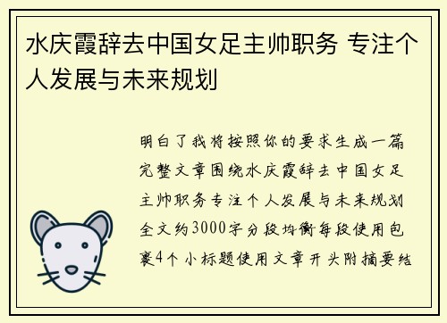 水庆霞辞去中国女足主帅职务 专注个人发展与未来规划 水庆霞辞去中国女足主帅职务 专注个人发展与未来规划