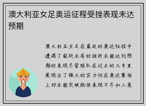 澳大利亚女足奥运征程受挫表现未达预期