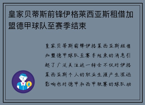皇家贝蒂斯前锋伊格莱西亚斯租借加盟德甲球队至赛季结束