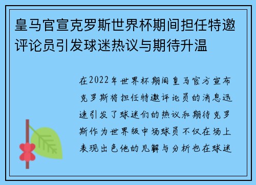 皇马官宣克罗斯世界杯期间担任特邀评论员引发球迷热议与期待升温