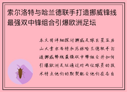 索尔洛特与哈兰德联手打造挪威锋线最强双中锋组合引爆欧洲足坛 索尔洛特与哈兰德联手打造挪威锋线最强双中锋组合引爆欧洲足坛