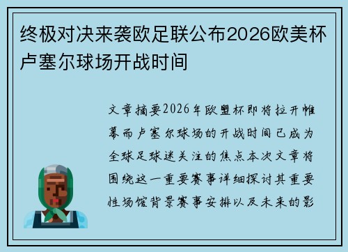 终极对决来袭欧足联公布2026欧美杯卢塞尔球场开战时间