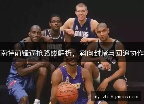 南特前锋逼抢路线解析，斜向封堵与回追协作