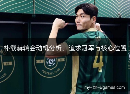 朴载赫转会动机分析，追求冠军与核心位置