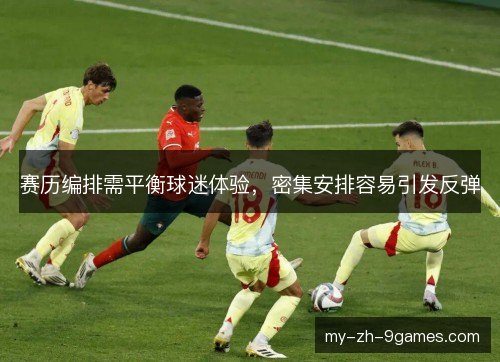 赛历编排需平衡球迷体验,密集安排容易引发反弹 赛历编排需平衡球迷体验,密集安排容易引发反弹