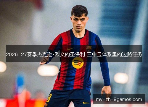 2026-27赛季杰克逊·欧文的圣保利 三中卫体系里的边路任务